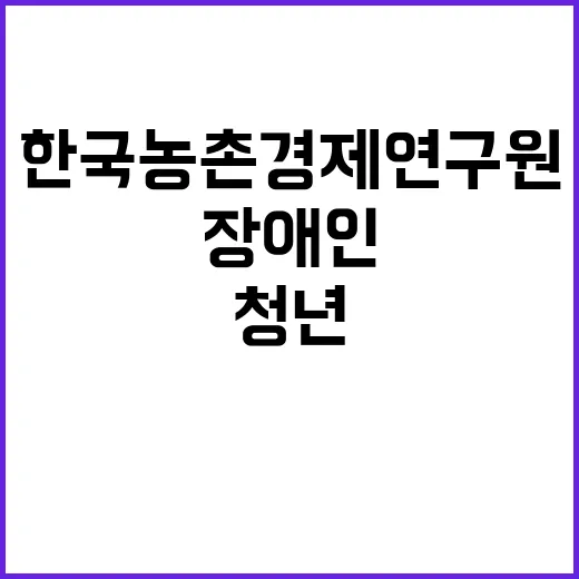 한국농촌경제연구원 행정보조분야 장애인 대상자 청년인턴 제한경쟁 채용 공고