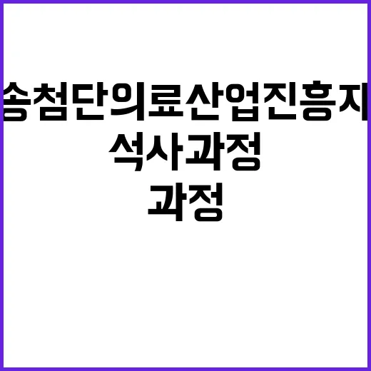 오송첨단의료산업진흥재단 2025년도 전기 학·연 협동연구 석사과정 모집 공고