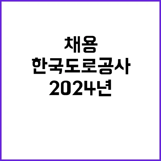 2024년 한국도로공사 실무직(도로관리원) 인재영입 공고 [취업지원대상자 보훈전형]