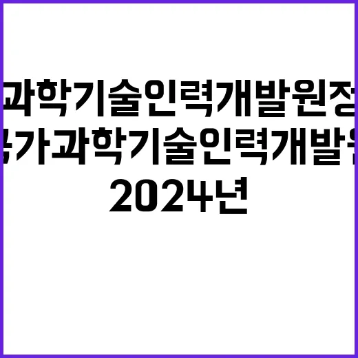 국가과학기술인력개발…