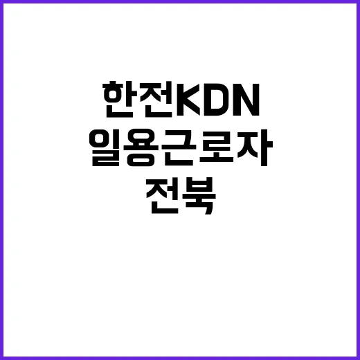 한전KDN 비정규직…