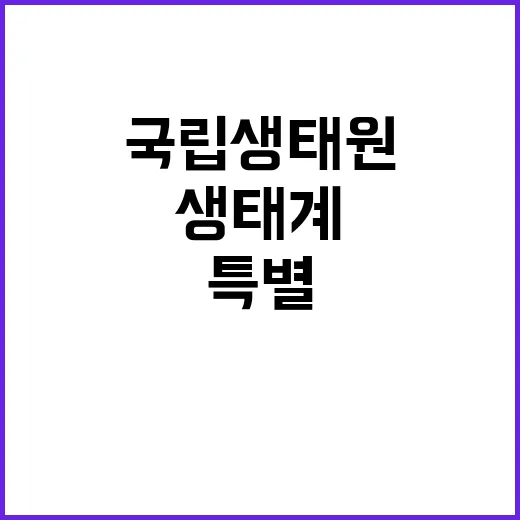 국립생태원 생태계서비스팀 기간제근로자(육아휴직 대체) 채용 공고