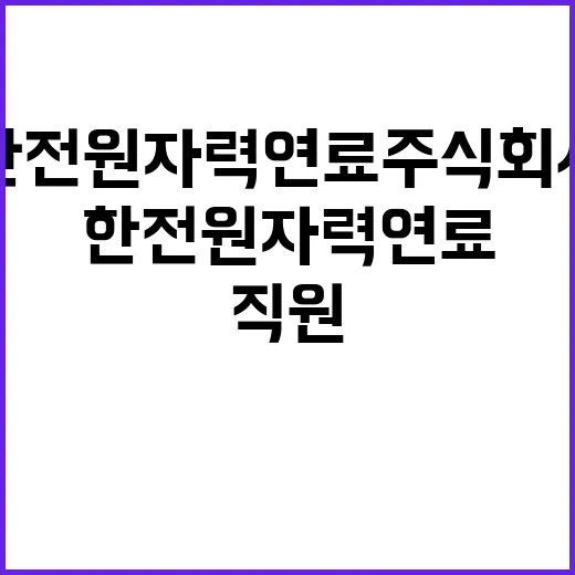 한전원자력연료주식회…