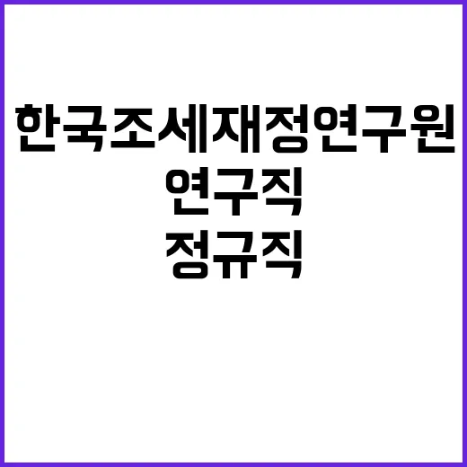 [한국조세재정연구원] 연구직(특수전문직) 신규인력 채용