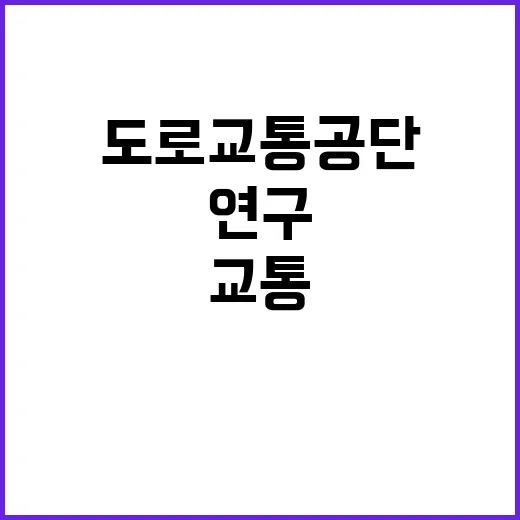 한국도로교통공단 비…