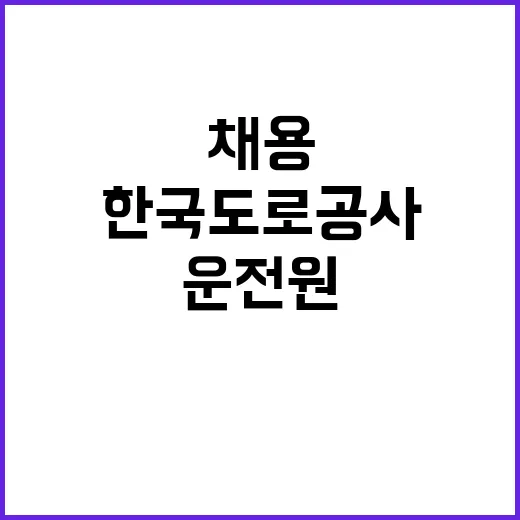 한국도로공사 비정규…