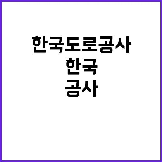 한국도로공사 전북본부 관내지사(논산, 진안, 보령) 제설 기간제근로자(운전원) 채용