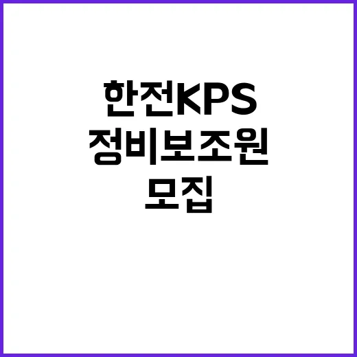 한전KPS(주)새울1호기 제5차 OH공사 정비보조원 및 안전순찰요원 1차 채용 공고 