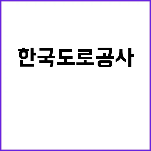 한국도로공사 비정규…