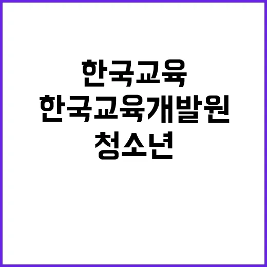 한국교육개발원 비정…