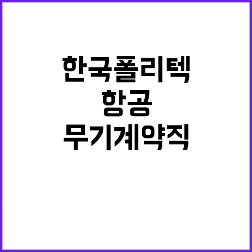 한국폴리텍대학 항공캠퍼스 무기계약직원(학과조교직) 공개 채용(2차) 공고