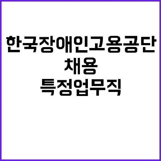 [한국장애인고용공단 경기남부직업능력개발원] 특정업무직(시설정비원) 직원 채용 공고