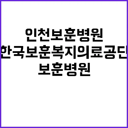 [인천보훈병원] 2024년 의사직 17차 공개채용