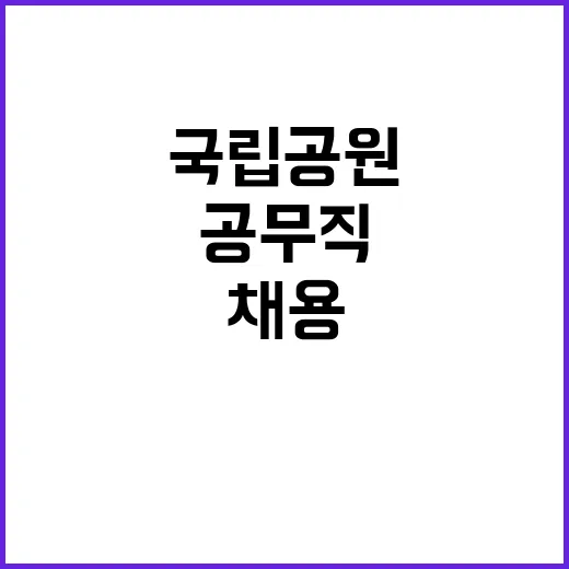 국립공원공단 무기계…