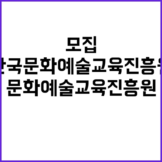 한국문화예술교육진흥원 24-7차 직원 채용 공고