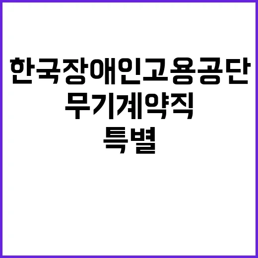 [한국장애인고용공단 경기남부직업능력개발원] 특정업무직(시설정비원) 직원 채용 공