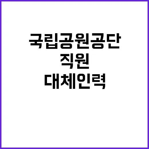 국립공원공단 본사 기간제(대체인력_사무행정) 직원 채용 공고