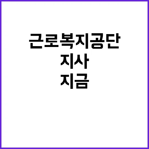 근로복지공단 비정규…