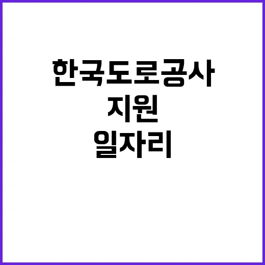 한국도로공사 광주전남본부 관내지사(광주,담양,순천,함평,구례,보성,남원) 제설 기간제근로자(정비원) 채용