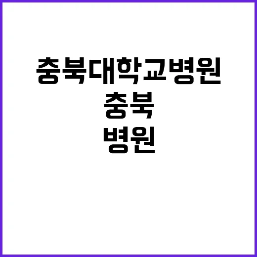 충북대학교병원 비정…