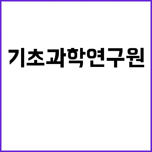 기초과학연구원 비정…