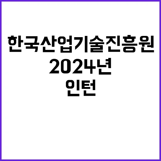 한국산업기술진흥원 …