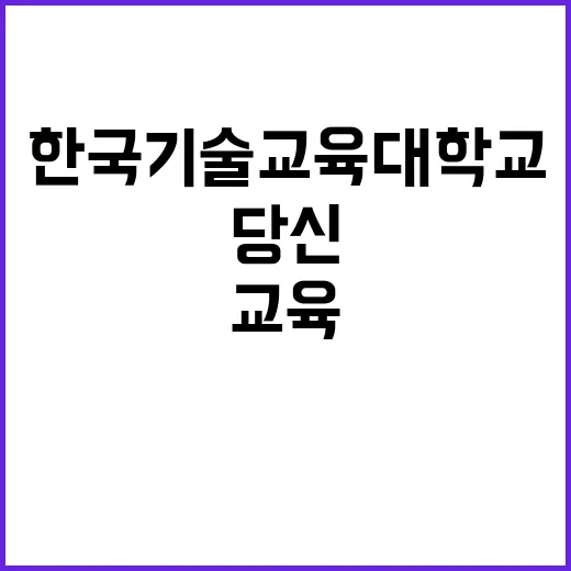 한국기술교육대학교 …