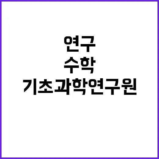 제2024-2회 기초과학연구원 의생명 수학 그룹 연구직 및 박사후연구원 채용 공고