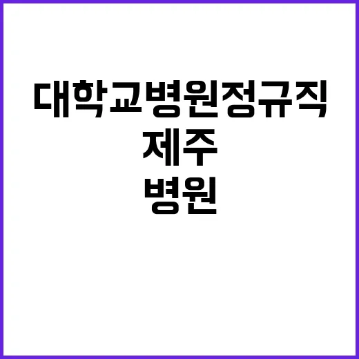 제주대학교병원 정규…