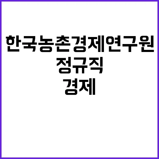 한국농촌경제연구원 …