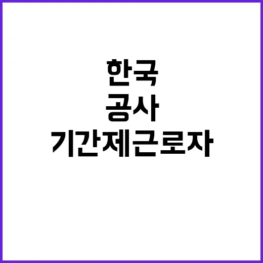 기간제근로자(대체인력) 채용공고 [강원본부 속초고성지사] (재공고)