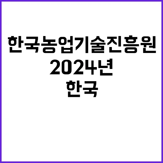 한국농업기술진흥원 …