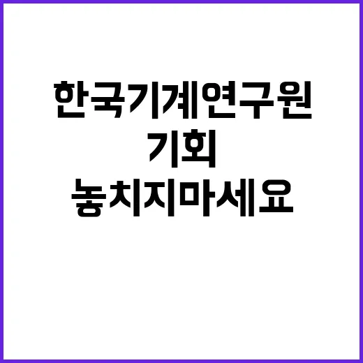 한국기계연구원 정규…