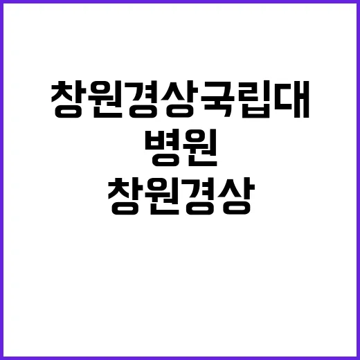 경상국립대학교병원 …