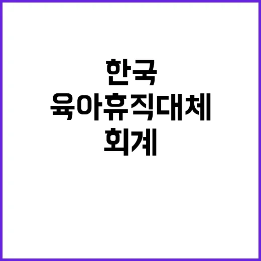 한국환경보전원 회계직무 기간제(육아휴직 대체) 채용 공고