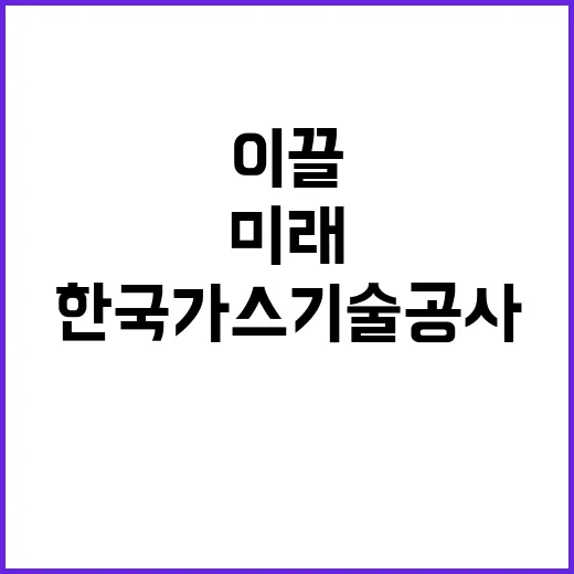 한국가스기술공사 비…