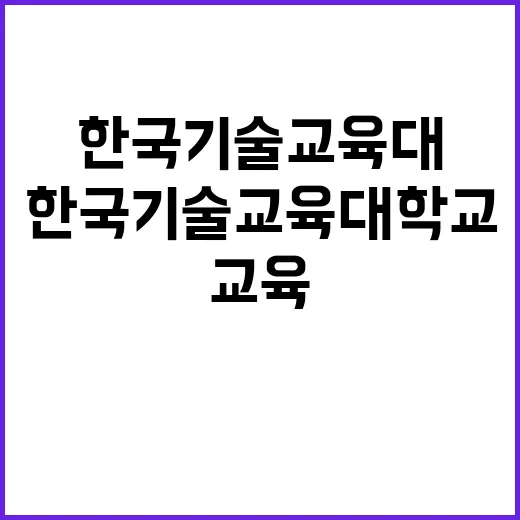 한국기술교육대학교 …