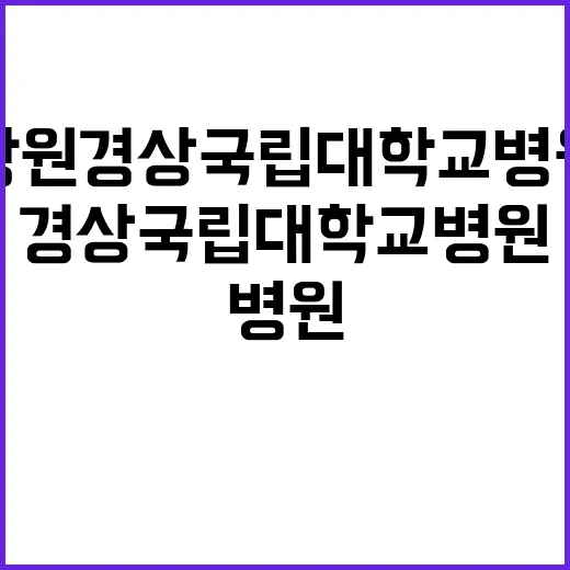 경상국립대학교병원 …