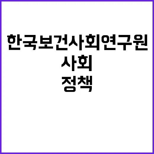 한국보건사회연구원 …