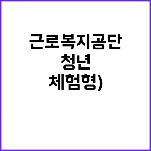 [동해병원] 청년(체험형)인턴 채용 공고