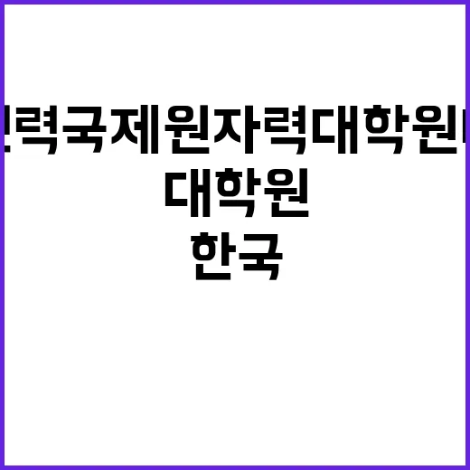 [한국전력국제원자력대학원대학교] 기간제근로자 채용 (공개채용 및 제한경쟁채용_장애인)