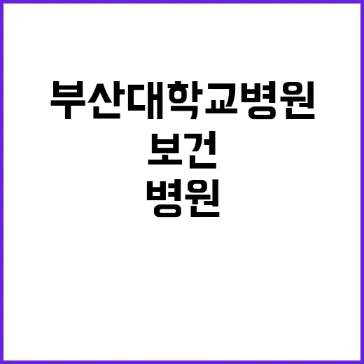 부산대학교병원 비정…