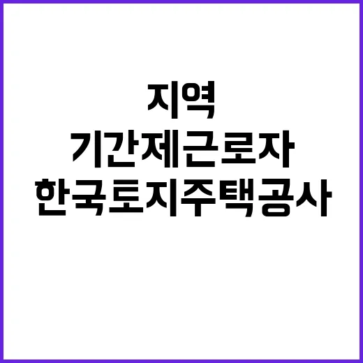 한국토지주택공사 비…