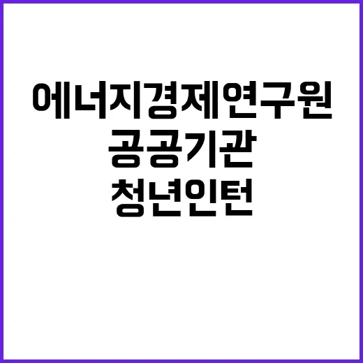 에너지경제연구원 청…