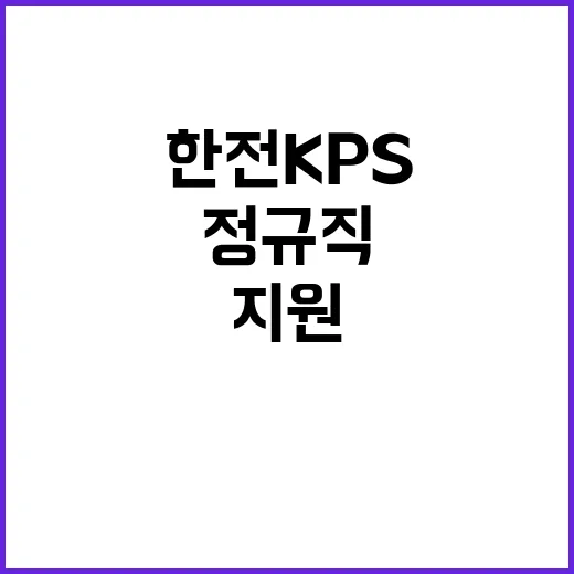 한전KPS(주) 2024년도 하반기 경력사원 및 전문계약직 채용공고