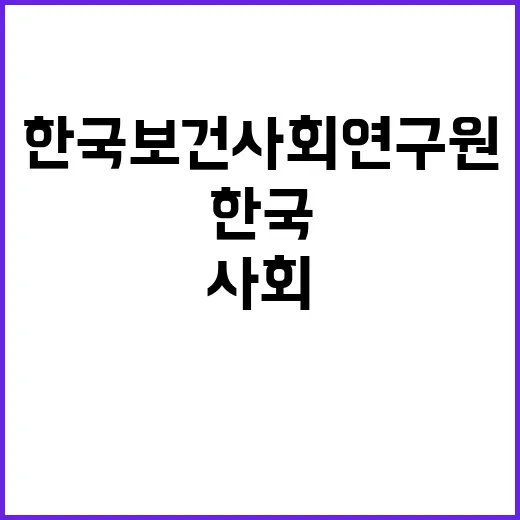 한국보건사회연구원 계약직 연구원 채용 공고(보건/사회/사회서비스/인구정책분야)