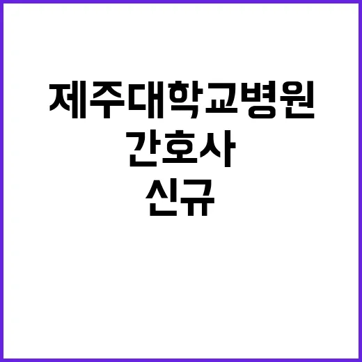 제주대학교병원 무기…