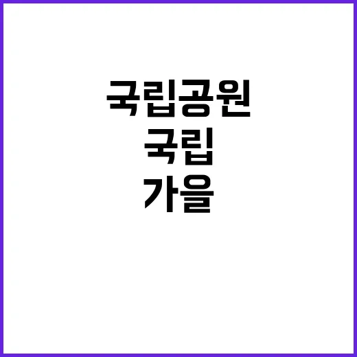 [팔공산서부] 팔공산국립공원서부사무소 가을철 기간제(산불감시원)직원 채용 공고