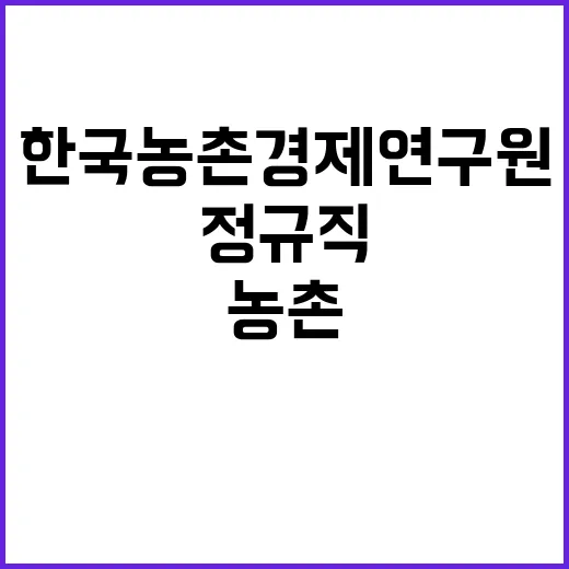 한국농촌경제연구원 …