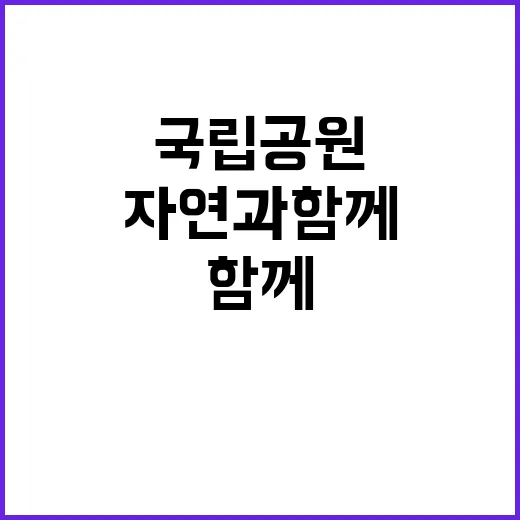 [치악산] 2024년 치악산국립공원사무소 한시인력(환경관리) 직원 채용(3차) 공고